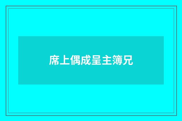 席上偶成呈主簿兄