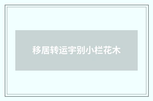 移居转运宇别小栏花木