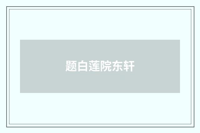 题白莲院东轩