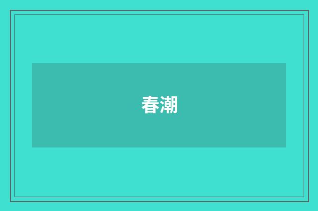春潮