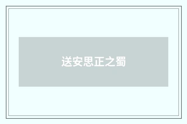 送安思正之蜀