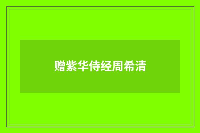 赠紫华侍经周希清