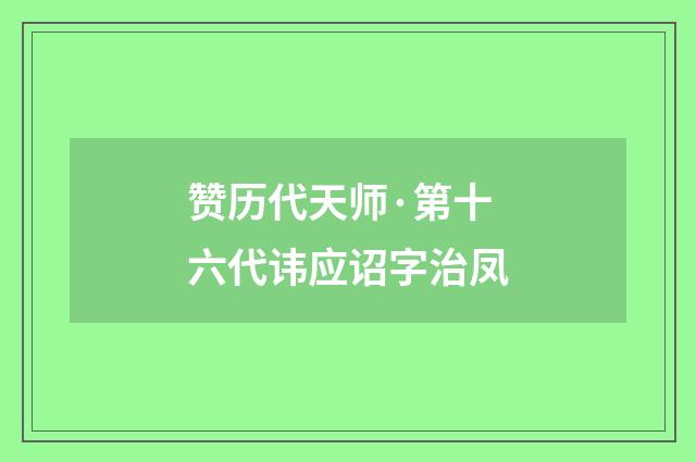 赞历代天师·第十六代讳应诏字治凤