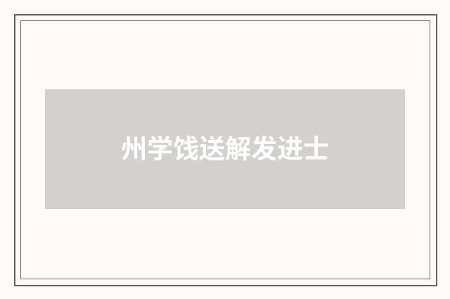 州学饯送解发进士