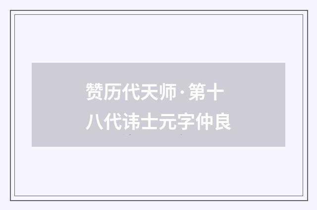 赞历代天师·第十八代讳士元字仲良