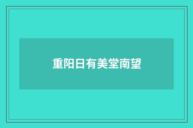 重阳日有美堂南望