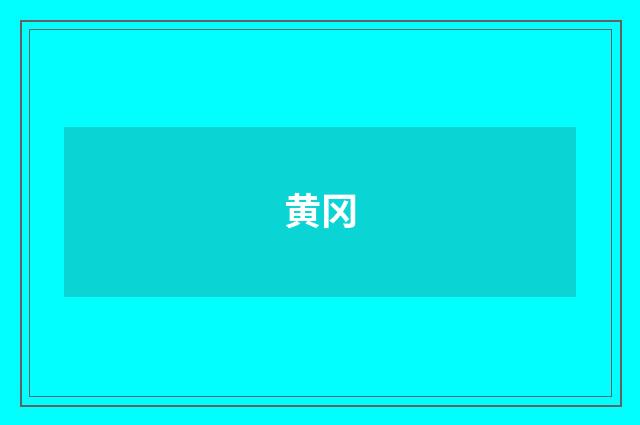 黄冈