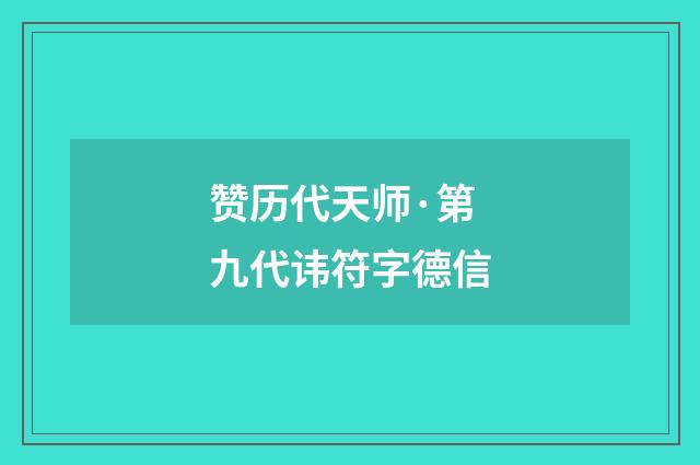 赞历代天师·第九代讳符字德信