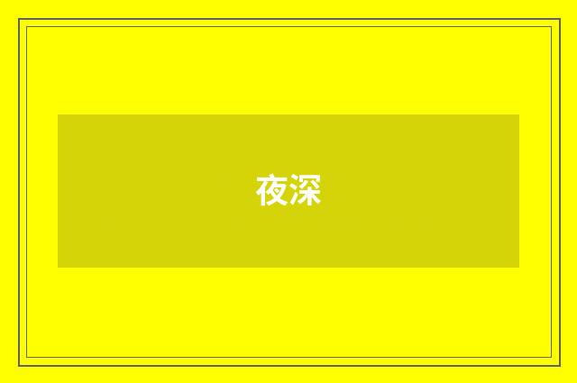 夜深
