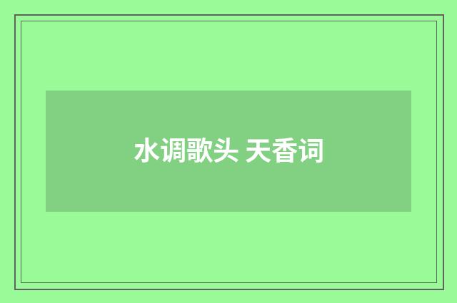 水调歌头 天香词
