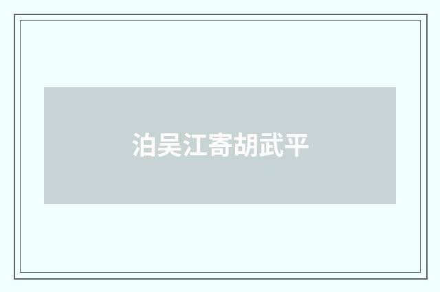泊吴江寄胡武平