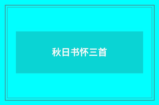 秋日书怀三首