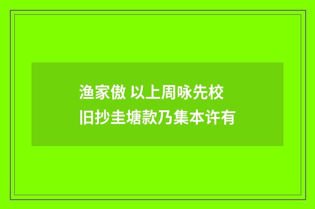渔家傲 以上周咏先校旧抄圭塘款乃集本许有