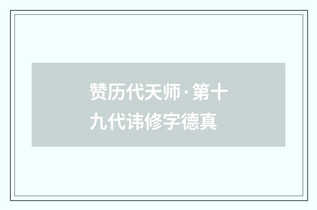 赞历代天师·第十九代讳修字德真