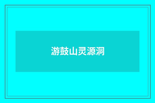 游鼓山灵源洞