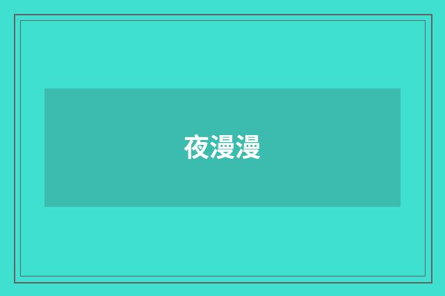夜漫漫