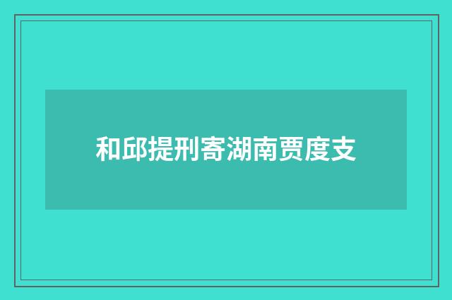 和邱提刑寄湖南贾度支