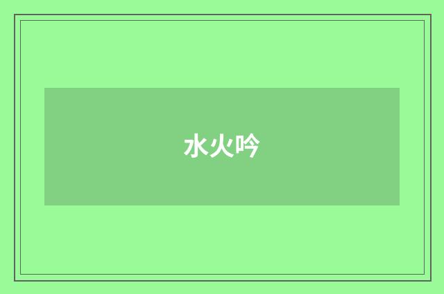 水火吟