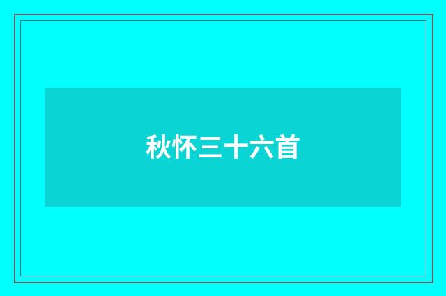 秋怀三十六首
