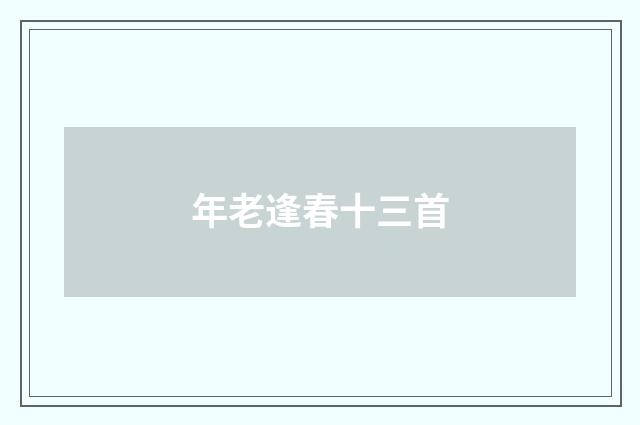 年老逢春十三首