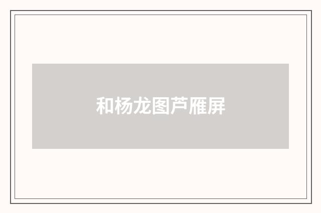 和杨龙图芦雁屏