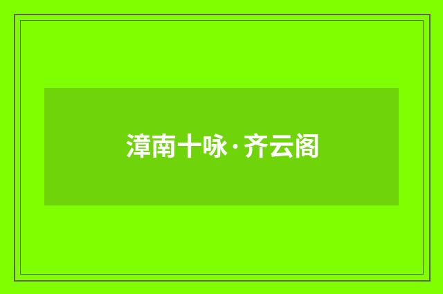 漳南十咏·齐云阁