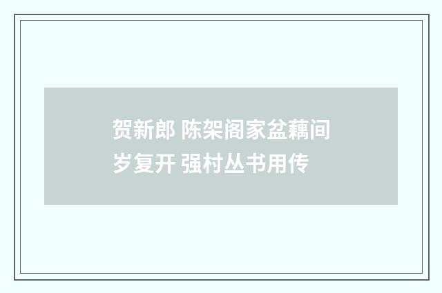 贺新郎 陈架阁家盆藕间岁复开 强村丛书用传