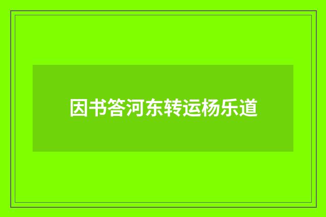 因书答河东转运杨乐道