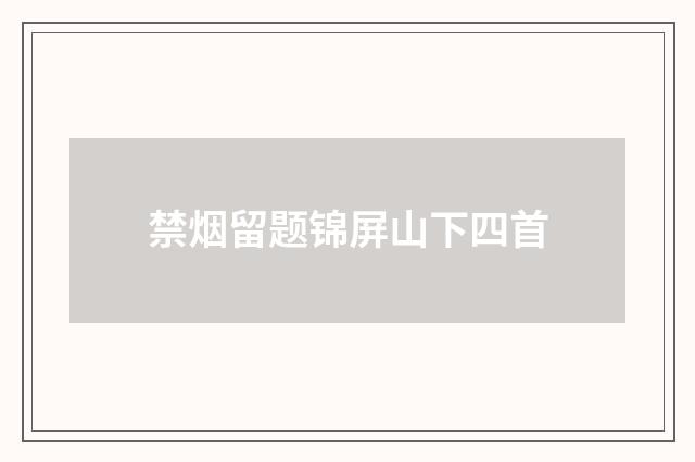 禁烟留题锦屏山下四首