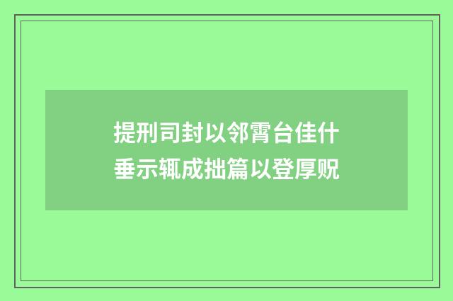 提刑司封以邻霄台佳什垂示辄成拙篇以登厚贶