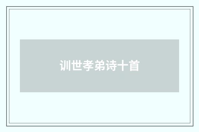 训世孝弟诗十首