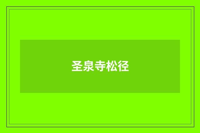 圣泉寺松径