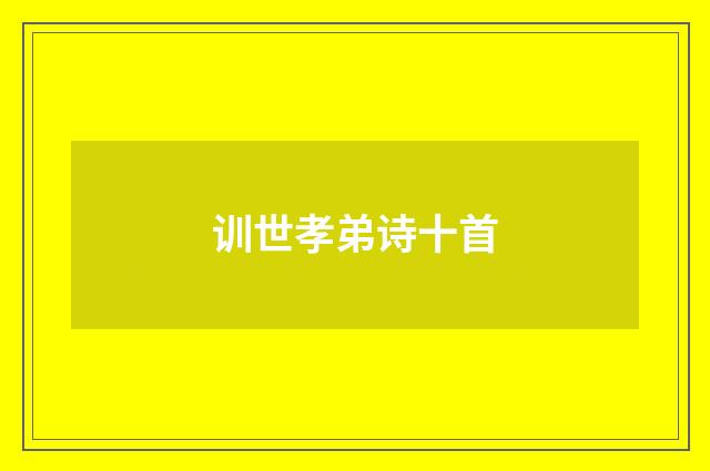 训世孝弟诗十首
