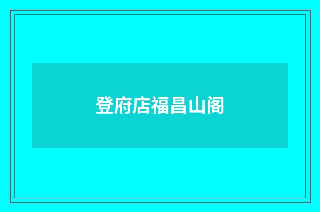 登府店福昌山阁