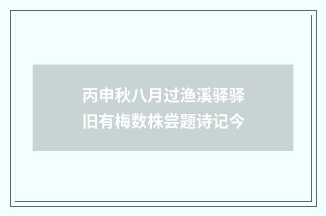 丙申秋八月过渔溪驿驿旧有梅数株尝题诗记今