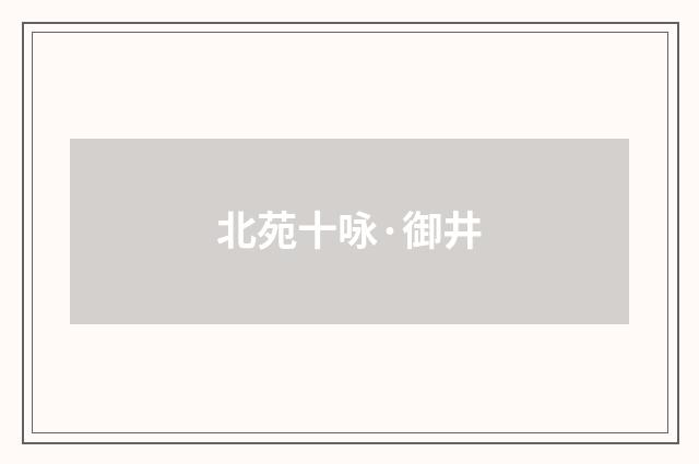 北苑十咏·御井