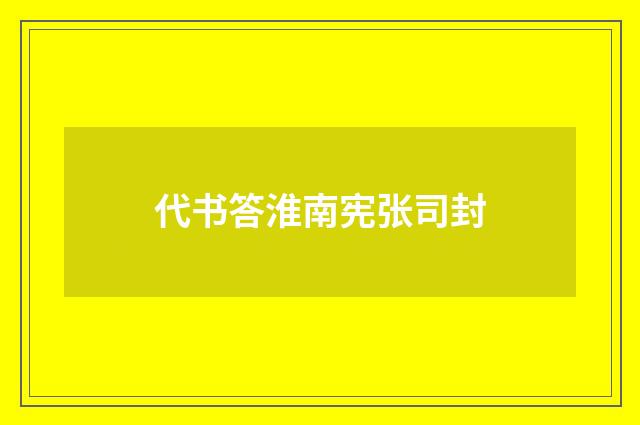 代书答淮南宪张司封
