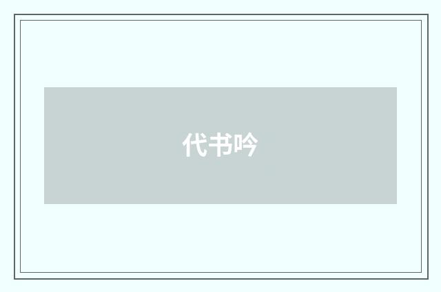 代书吟