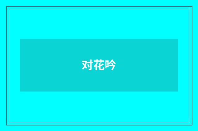 对花吟