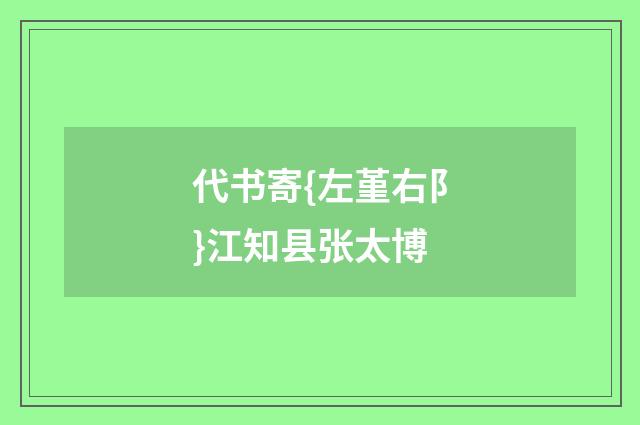 代书寄{左堇右阝}江知县张太博