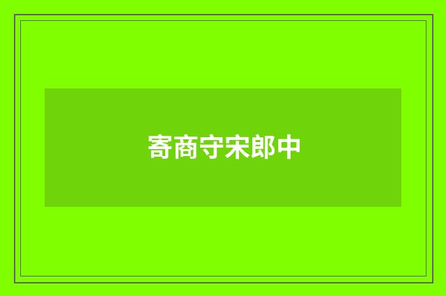 寄商守宋郎中