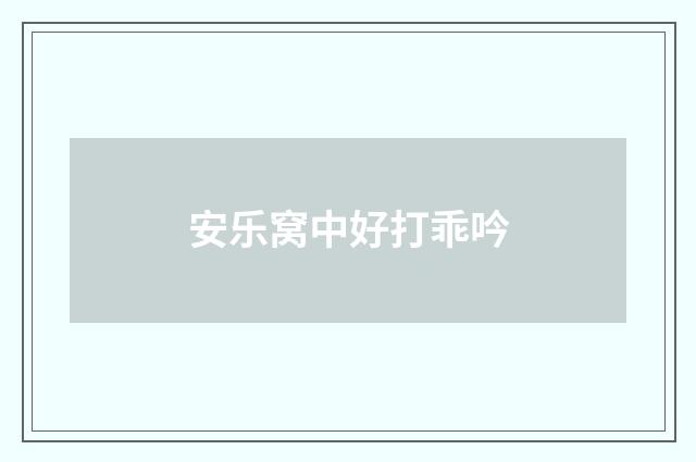 安乐窝中好打乖吟