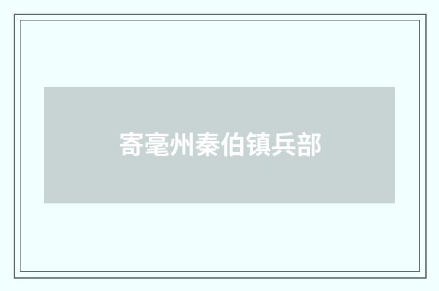 寄毫州秦伯镇兵部