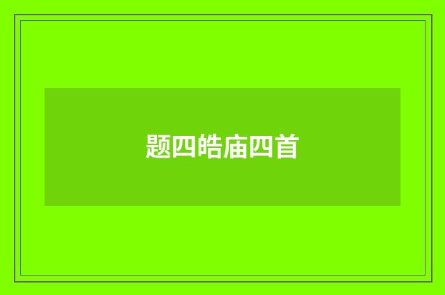 题四皓庙四首