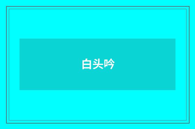 白头吟