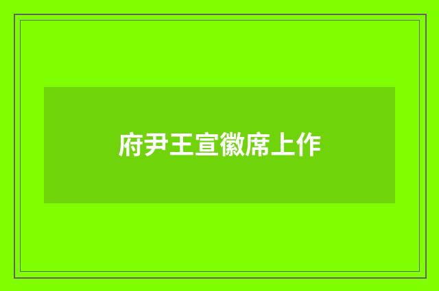府尹王宣徽席上作