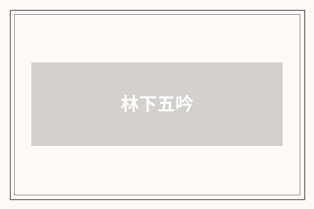 林下五吟