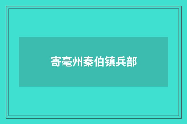 寄毫州秦伯镇兵部