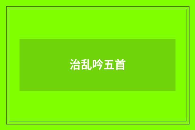 治乱吟五首