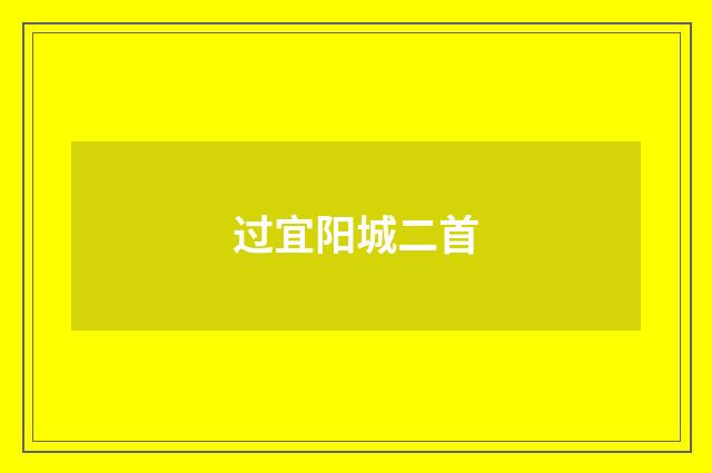过宜阳城二首